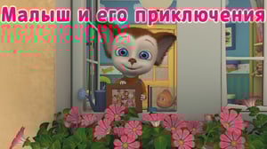 This is the Avatar Image for the Малыш Барбоскин (Барбоскины) AI Voice and Text to Speech Generator